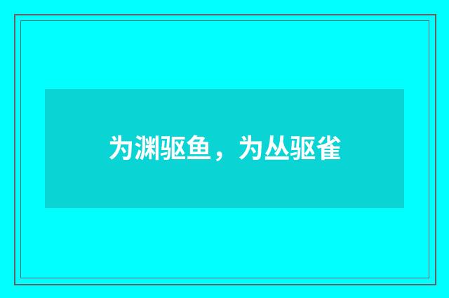 为渊驱鱼,为丛驱雀