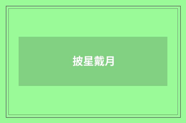 披星戴月
