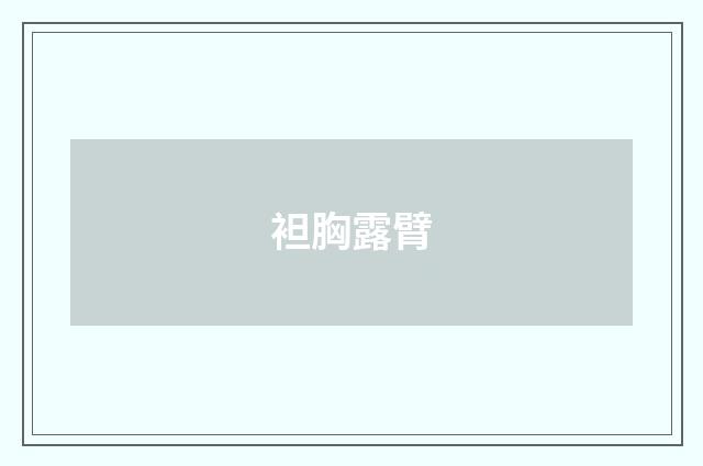 袒胸露臂