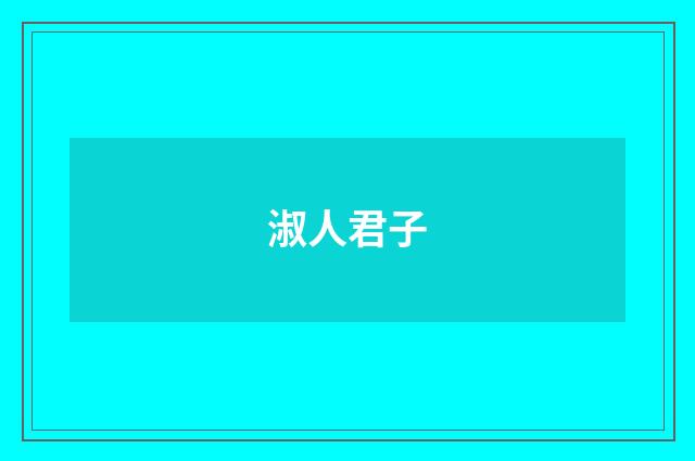 淑人君子