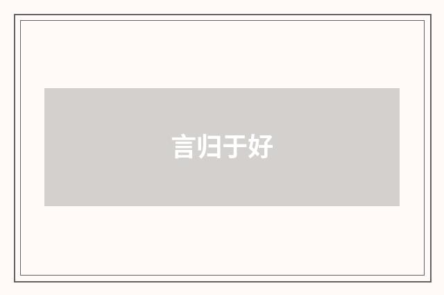 言归于好