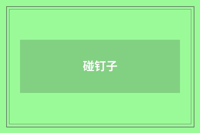 碰钉子
