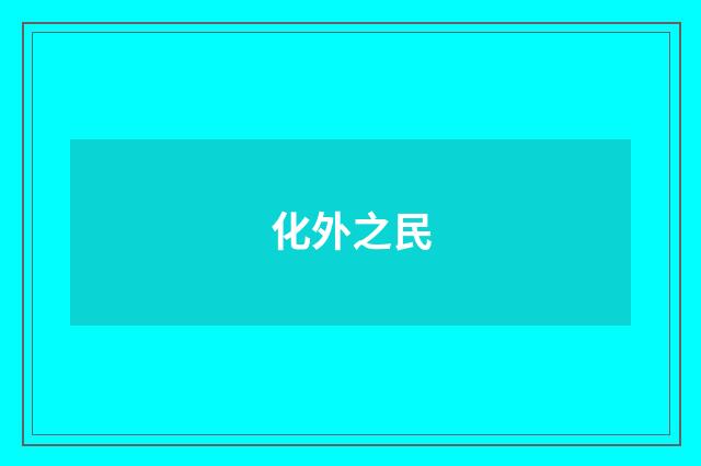 化外之民
