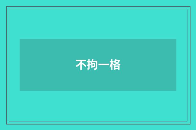 不拘一格