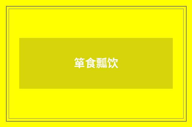 箪食瓢饮