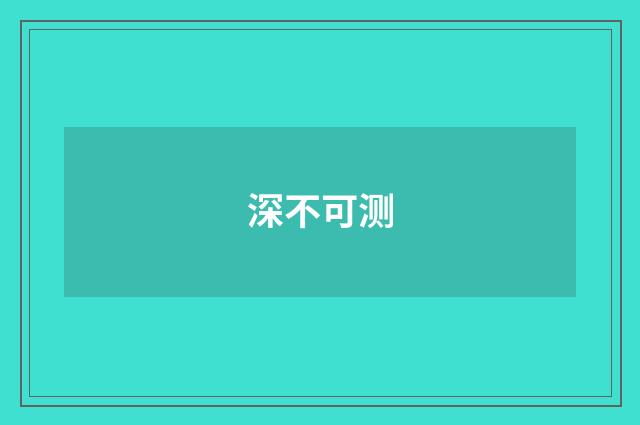 深不可测