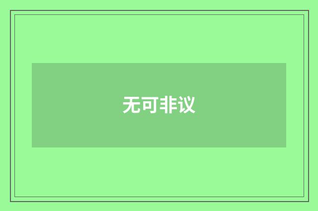 无可非议