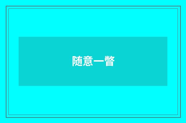 随意一瞥
