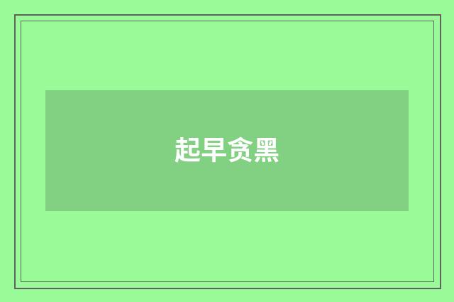起早贪黑