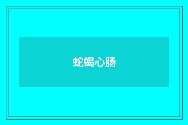 蛇蝎心肠