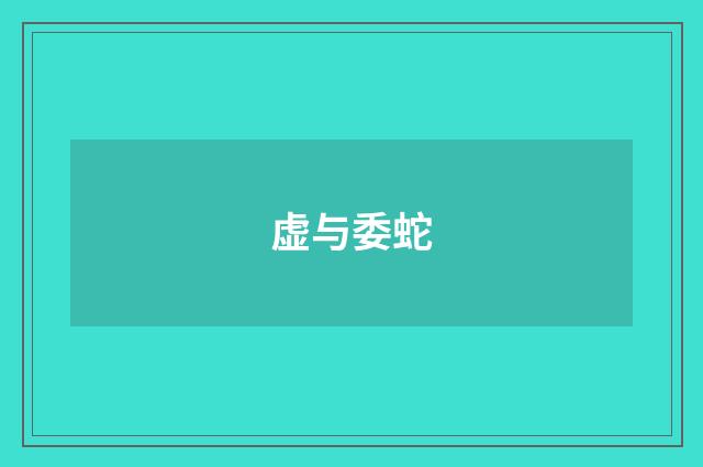 虚与委蛇