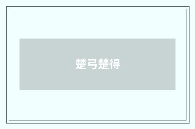 楚弓楚得