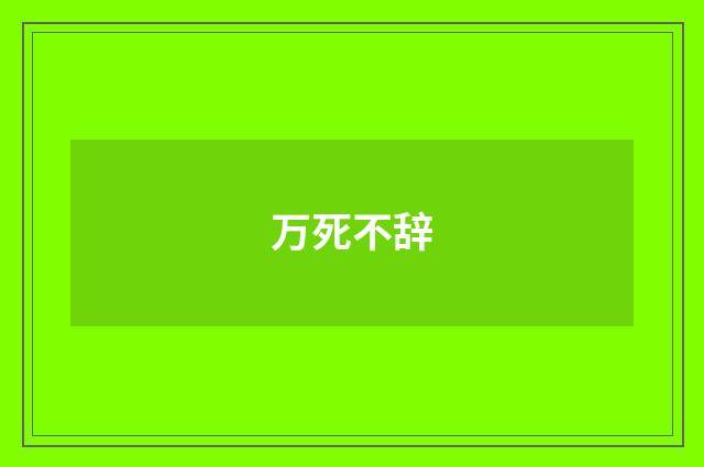 万死不辞