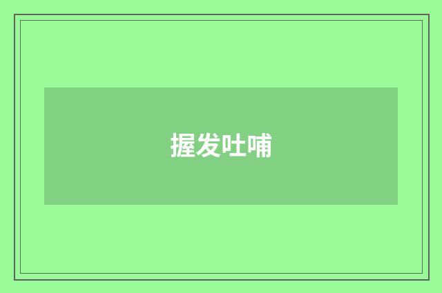 握发吐哺