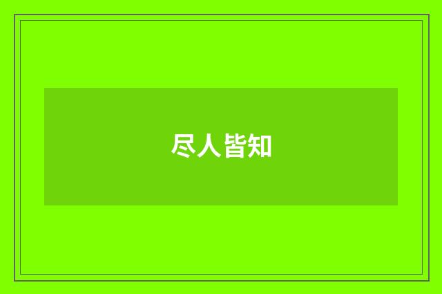 尽人皆知