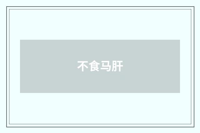 不食马肝