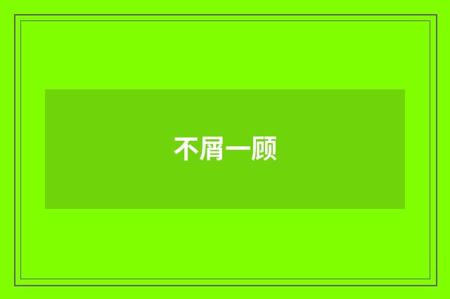 不屑一顾