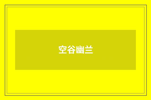 空谷幽兰