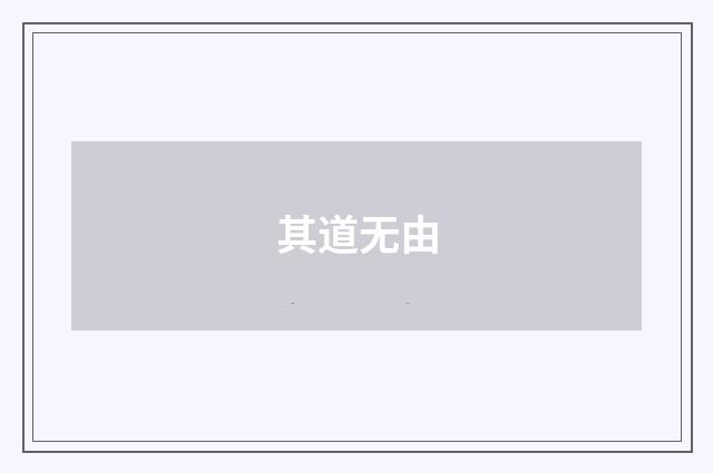其道无由
