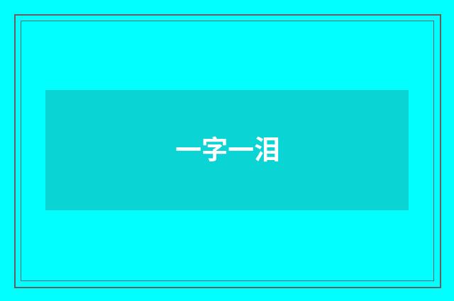 一字一泪