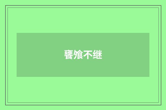 饔飧不继