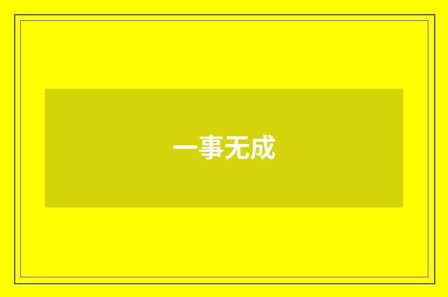 一事无成