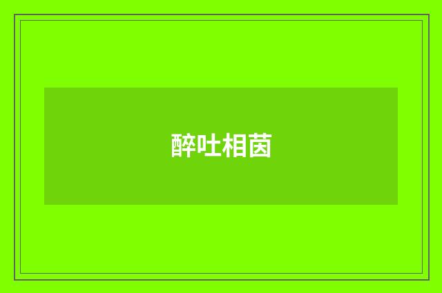 醉吐相茵