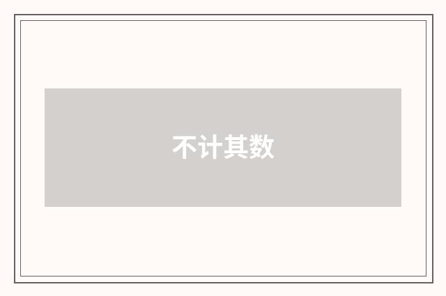 不计其数