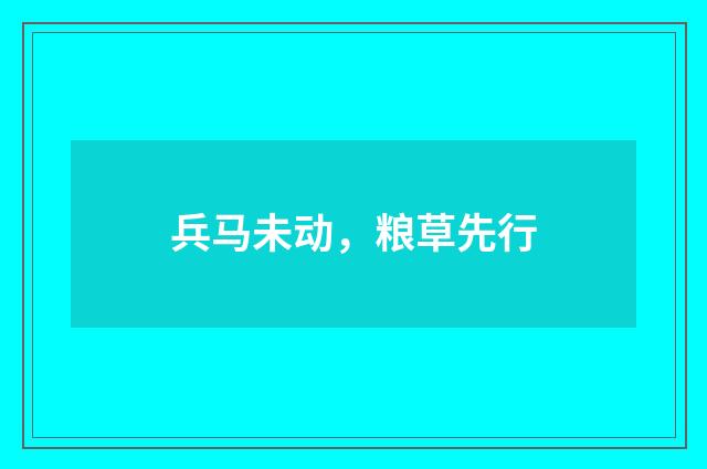 兵马未动,粮草先行