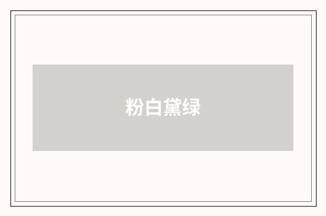 粉白黛绿