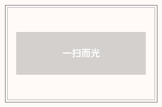 一扫而光