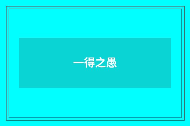 一得之愚