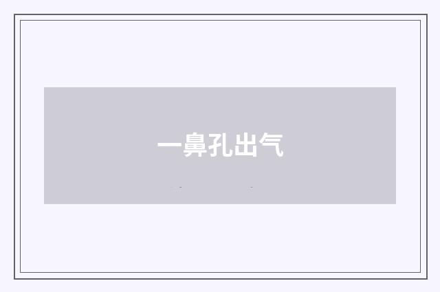 一鼻孔出气