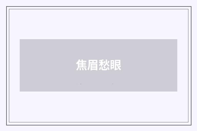 焦眉愁眼