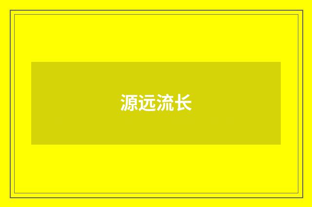 源远流长