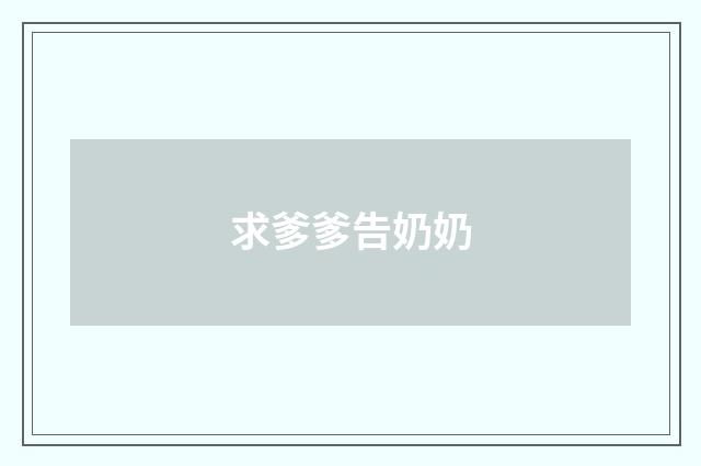 求爹爹告奶奶