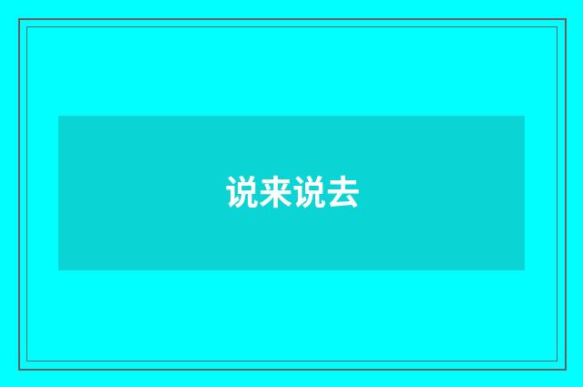 说来说去