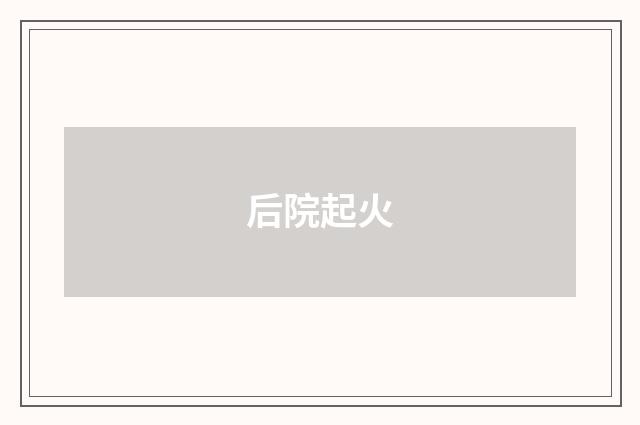 后院起火
