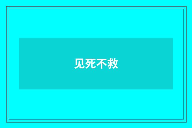 见死不救
