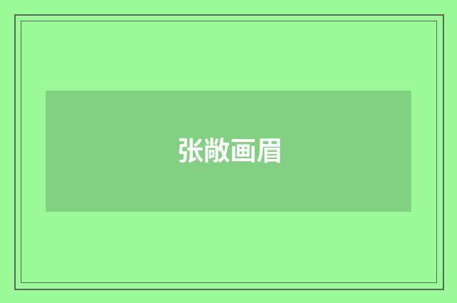 张敞画眉