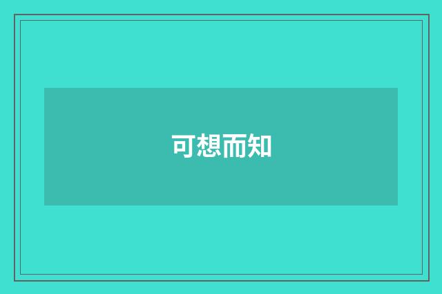 可想而知