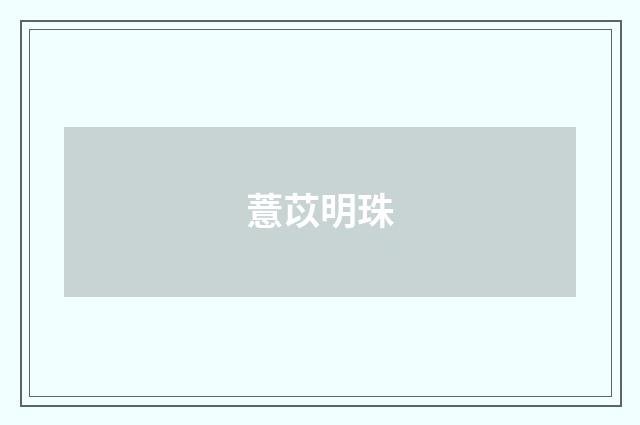 薏苡明珠