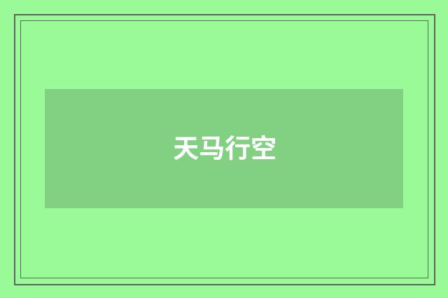 天马行空