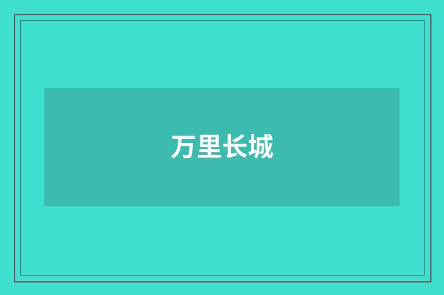 万里长城