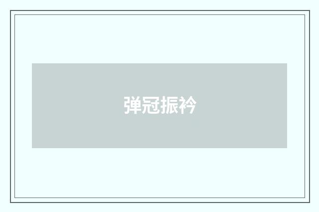 弹冠振衿