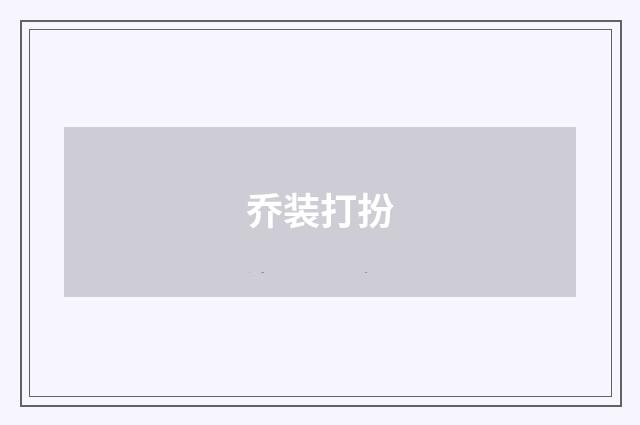 乔装打扮