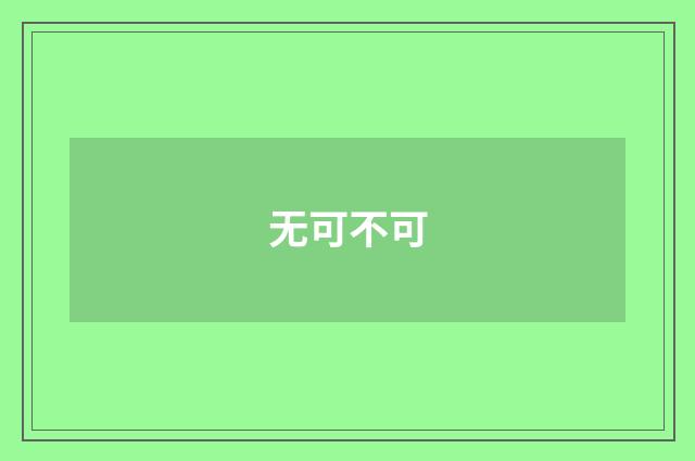 无可不可