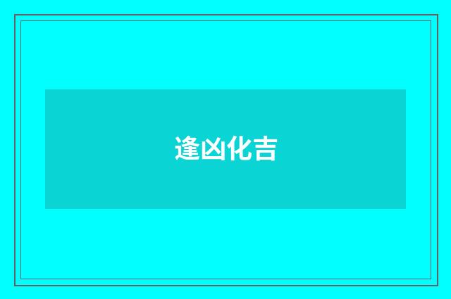 逢凶化吉