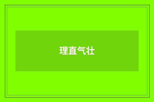 理直气壮