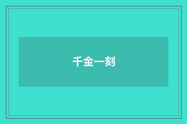 千金一刻
